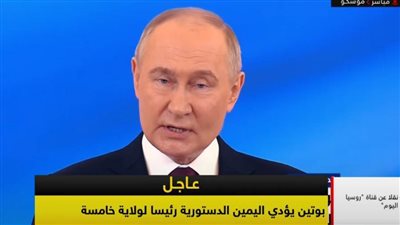 عاجل.. 9 رسائل من الرئيس الروسي للداخل والخارج في يوم تنصيبه