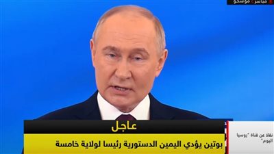 عاجل| بث مباشر.. مراسم تنصيب بوتين رئيسا لروسيا لولاية جديدة 