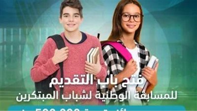 انطلاق فعاليات المسابقة الوطنية لشباب المبتكرين