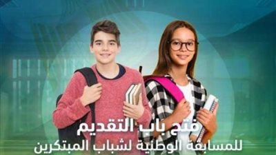 برعاية وزيري التعليم العالي والتربية والتعليم انطلاق فعاليات المسابقة الوطنية لشباب المبتكرين 