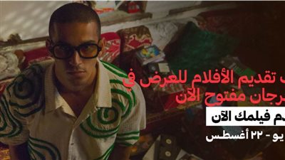 مهرجان البحر الأحمر السينمائي يعلن عن فتح باب التقديم أمام الأفلام السينمائية لدورته الرابعة