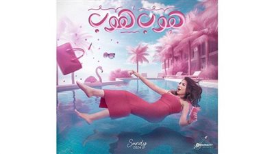 ساندي تطرح أغنيتها الجديدة