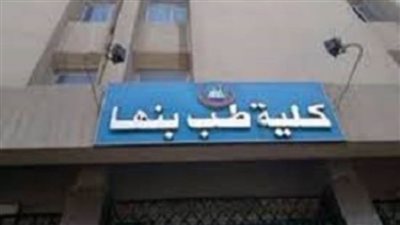 مركز سموم طب بنها يستقبل 324 حالة تسمم خلال إبريل الماضي