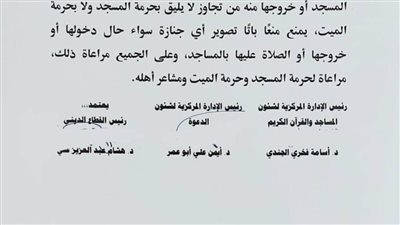 الأوقاف تمنع تصوير الجنازات بالمساجد 