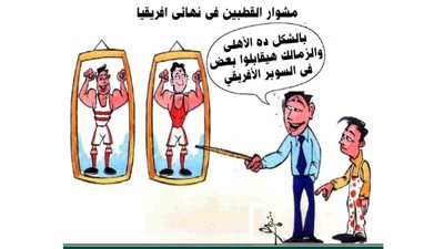 مشوار القطبين في نهائي أفريقيا