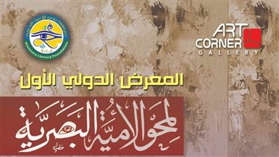 افتتاح المعرض الدولي لمحو الأمية البصرية بجاليري آرت كورنر.. الأربعاء