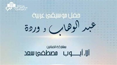 أعمال محمد عبدالوهاب ووردة بأوبرا دمنهور.. الخميس