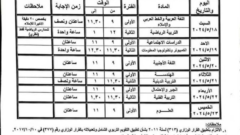جدول امتحان الاعدادية