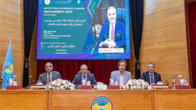 إطلاق المرحلة الرابعة لنموذج الحوكمة المؤسسية.. والتحول الإداري بجامعة طنطا