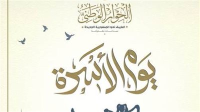 الحوار الوطني يؤكد مواصلة دوره في حماية حقوق الأسرة المصرية