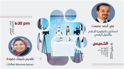 الإعلام والناس والتكنولوجي.. المجتمع والذكاء الاصطناعي ندوة بـ