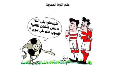 حلم الكرة المصرية