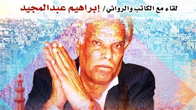 ابراهيم عبد المجيد ضيف منتدى القاهرة الثقافي بمركز الإبداع.. الأحد