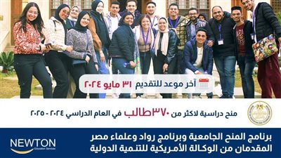 ٣٧٢ منحة دراسية جامعية لطلاب الثانوي العام والتجريبي والمتفوقين من الوكالة الأمريكية للتنمية 
