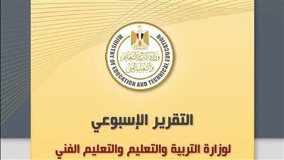 التقرير الأسبوعي لوزارة التربية والتعليم