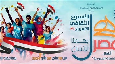 ثقافة الإسكندرية تستقبل الأسبوع الـ31 لأطفال المحافظات الحدودية.. غدًا