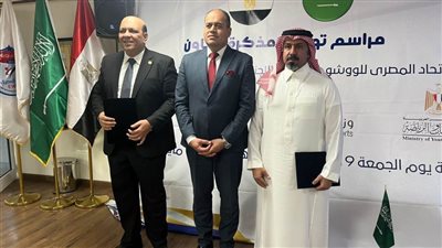 مصر والسعودية توقعان بروتوكول تعاون في مجال رياضة الووشو كونغ فو