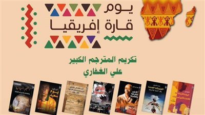 القومي للترجمة يكرم المترجم علي الغفاري ضمن الاحتفال باليوم العالمي لأفريقيا.. الأحد