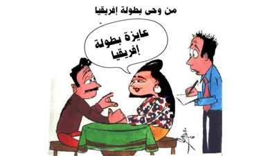 من وحي بطولة أفريقيا