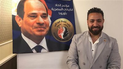 مساعد أمين حماة الوطن بالخارج يعلن توصيات مؤتمر الكيانات المصرية بأوروبا