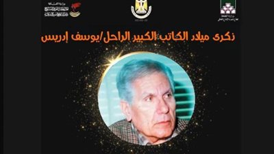 في ذكرى ميلاد تشيخوف العرب يوسف إدريس.. لمحة من مسيرته الإبداعية