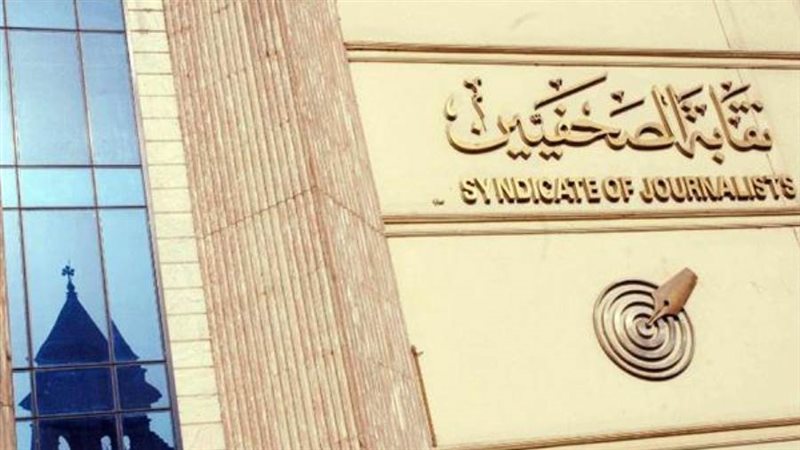 نقابة الصحفيين
