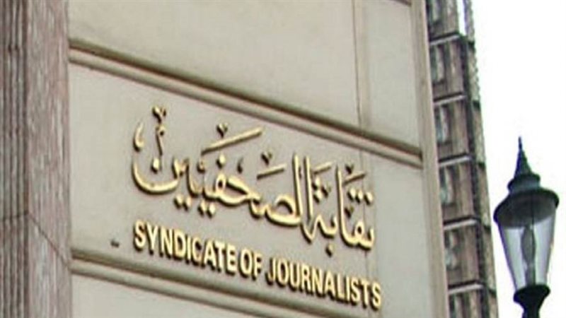 نقابة الصحفيين