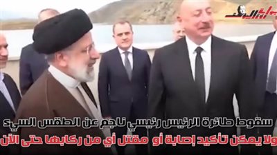 عاجل.. تفاصيل حادث طائرة الرئيس الإيراني إبراهيم رئيسي وحقيقة علاقة إسرائيل بالحادث