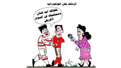 الزمالك بطل الكونفيدرالية