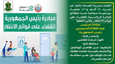 «صحة المنيا».. إجراء 74 ألف عملية جراحية مجانية ضمن مبادرة «القضاء على قوائم الانتظار»