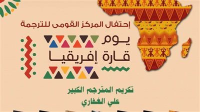 «القومي للترجمة» يعلن فعاليات الاحتفال باليوم العالمي لقارة أفريقيا..الأحد