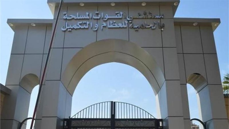 مستشفى القوات المسلحة