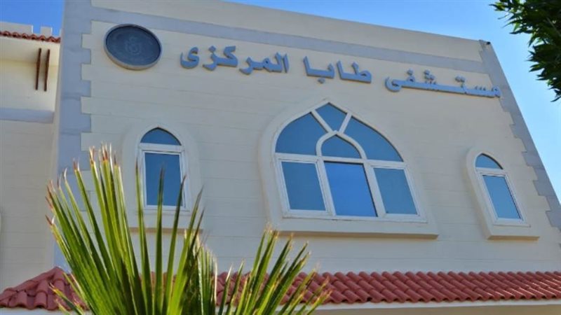 مستشفى طابا المركزي