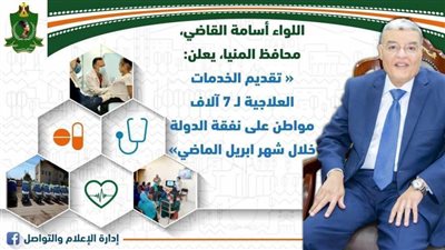 صحة المنيا.. تقديم الخدمات العلاجية لـ 7 آلاف مواطن على نفقة الدولة 