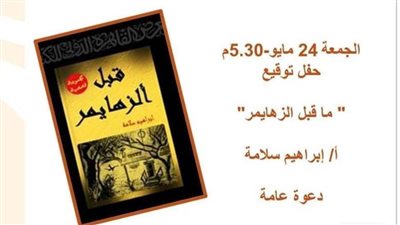 تعرف على اسباب وأعراض داء الزهايمر في مكتبة مصر الجديدة