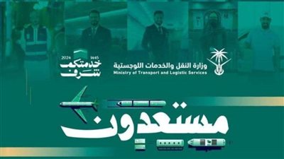 منظومة النقل والخدمات اللوجستية تستعد لموسم حج بخدمات لوجستية شاملة وتقنيات مبتكرة