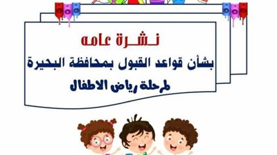 ننشر قواعد القبول لمرحلة رياض الأطفال بمحافظة البحيرة للعام الدراسي 2025/2024م 