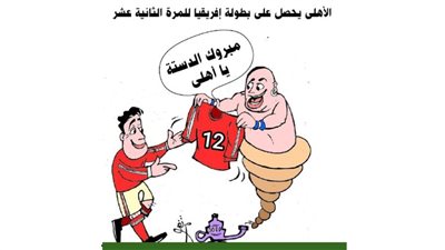 الأهلي بطل أفريقيا للمرة الـ 12