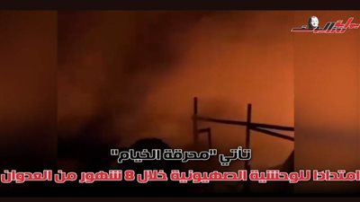 عاجل.. محرقة الخيام.. واحدة من أبشع الجرائم الوحشية في التاريخ الحديث