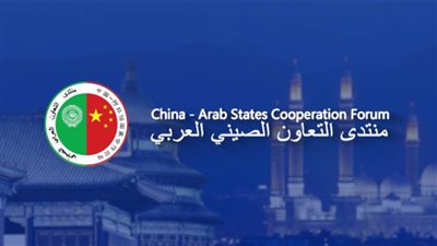  صحيفة: منتدى التعاون الصيني-العربي يبرز التضامن بين الجانبين وينقل العلاقات إلى مرحلة جديدة
