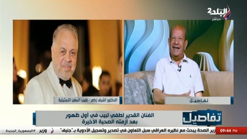 لطفي لبيب وأشرف زكي