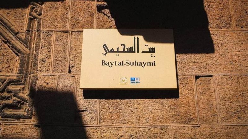 بيت السحيمي