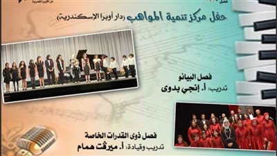 مواهب البيانو والقدرات الخاصة بأوبرا الإسكندرية في سيد درويش