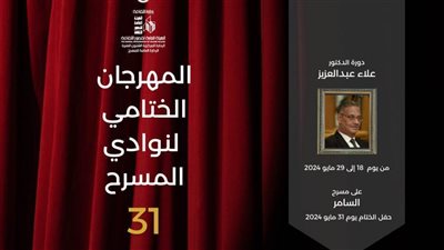 ختام الدورة الـ31 لمهرجان نوادي المسرح بالسامر.. الليلة