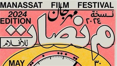 خارج المسابقة.. عروض خاصة وندوات في مهرجان منصات للأفلام ٢٠٢٤