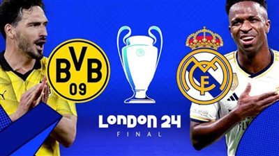 القنوات الناقلة وموعد نهائي الأبطال بين ريال مدريد وبوروسيا دورتموند