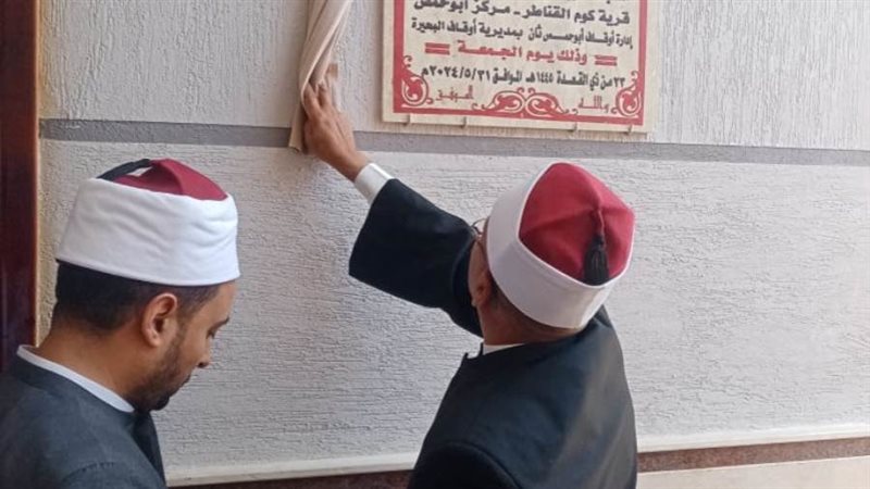 افتتاح مسجدين بالبحيرة