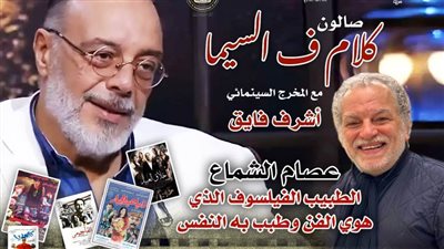 نجل المخرج الراحل عصام الشماع يحضر صالون 