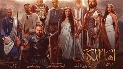 تعرف على موعد طرح فيلم «أهل الكهف» في دور العرض 