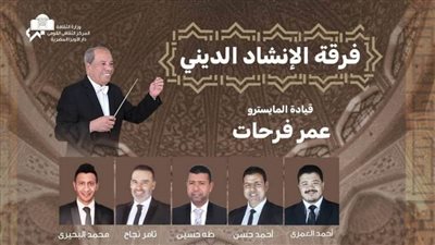 ابتهالات الإنشاد الديني بمعهد الموسيقى العربية.. الخميس